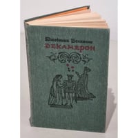 Декамерон