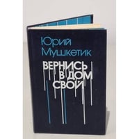 Вернись в дом свой (сборник)