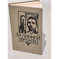 За линией фронта 