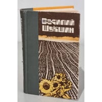 Василий Шукшин. Рассказы. Повести 