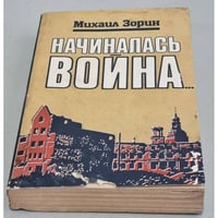 Начиналась война