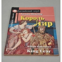Король Лир