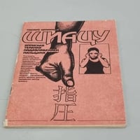 Шиацу – японская терапия надавливанием пальцами