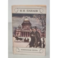 И. И. Панаев. Избранная проза