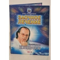 Заочное лечение