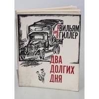 Два долгих дня