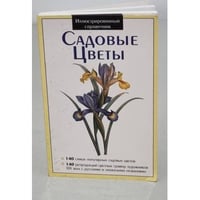 Садовые цветы. Иллюстрированный справочник