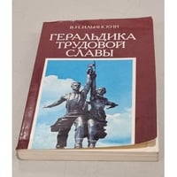 Геральдика трудовой славы