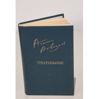 А. Айвазян. Треугольник