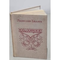 Помощник. Книга о Паланке