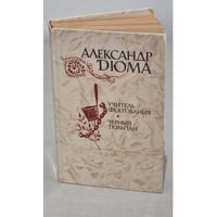 Учитель фехтования. Черный тюльпан 