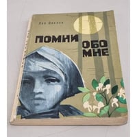 Помни обо мне