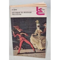 Бегущая по волнам. Рассказы