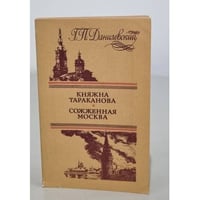 Княжна Тараканова