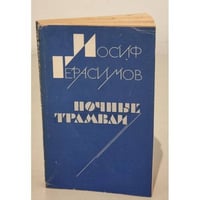 Ночные трамваи
