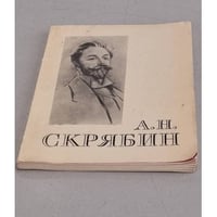 Александр Николаевич Скрябин