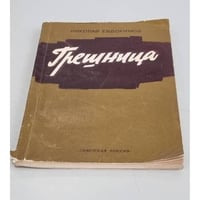 Грешница