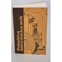 Французская фантастическая проза