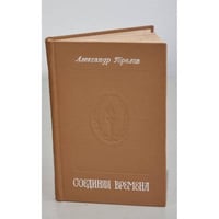 Соединяя времена
