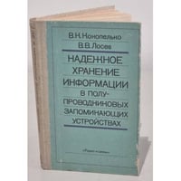 Надежное хранение информации в полупроводниковых запоминающих устройствах