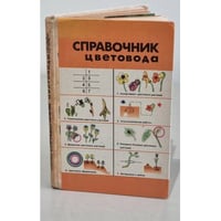 Справочник цветовода