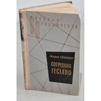 Сотрудник гестапо