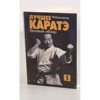 М Накаяма. КАРАТЭ Полный обзор