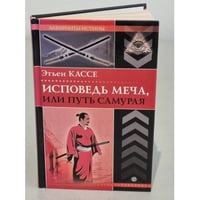 Исповедь меча, или Путь самурая.