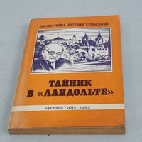 Тайник в "Ландольте"