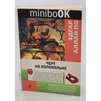Черт на колокольне