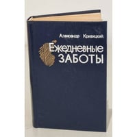 Ежедневные заботы. Памфлеты, повести-хроники