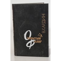 Открытый фланг. Документальные повести 