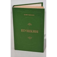Юрий Тынянов. Пушкин