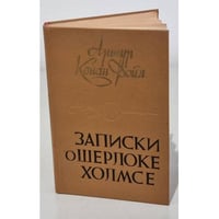 Записки о Шерлоке Холмсе