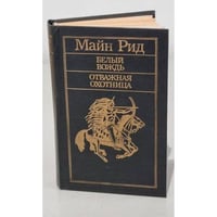 Белый вождь. Отважная охотница
