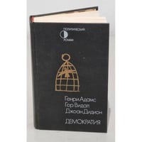 Демократия