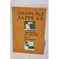 Три билета до Эдвенчер. Путь кенгуренка