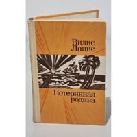 Потерянная родина