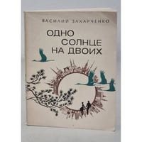  Одно солнце на двоих