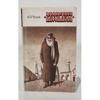 А. П. Чехов. Рассказы
