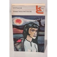 А.Н. Толстой. Повести и рассказы