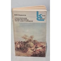 Лермонтов. Стихотворения. Поэмы. Герой нашего времени