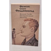 Великий Гэтсби