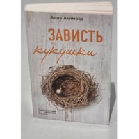 Зависть кукушки