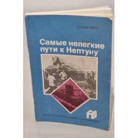 Самые нелегкие пути к Нептуну