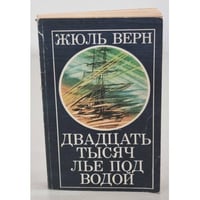 Двадцать тысяч лье под водой