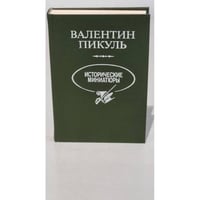 Валентин Пикуль. Исторические миниатюры