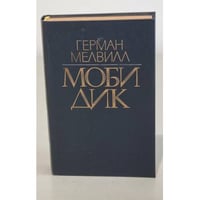 Моби Дик