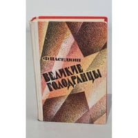 Великие голодранцы