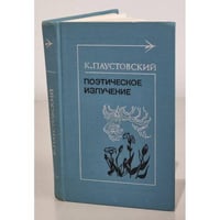 Поэтическое излучение